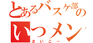 とあるバスケ部のいつメン（さいこー）