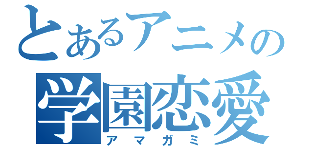 とあるアニメの学園恋愛（アマガミ）