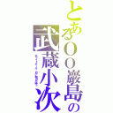 とあるＯＯ巖島の武蔵小次郎　ロケットダン（ホワイトホール、白い明日が待っ）