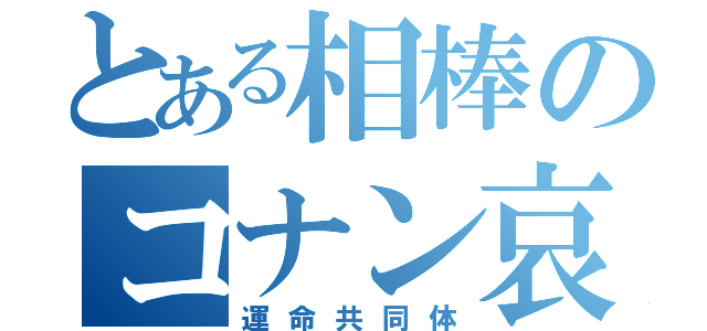 とある相棒のコナン哀（運命共同体）