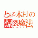 とある木村の爆裂魔法（マルヤキ）