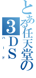 とある任天堂の３ＤＳ（ハード）