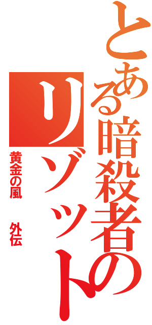 とある暗殺者のリゾットⅡ（黄金の風  外伝）