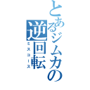 とあるジムカーナの逆回転（ミスコース）