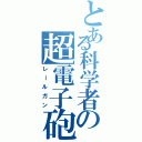 とある科学者の超電子砲（レールガン）