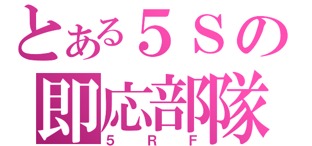 とある５Ｓの即応部隊（５ＲＦ）