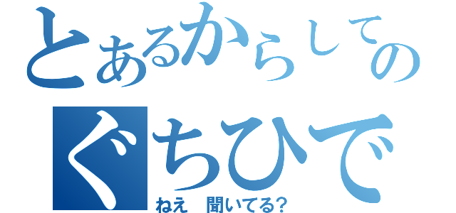 とあるからしてのぐちひでおは・・（ねえ　聞いてる？）