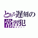 とある遅刻の常習犯（朝オナニー）