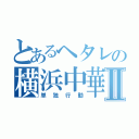 とあるヘタレの横浜中華街Ⅱ（単独行動）