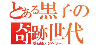 とある黒子の奇跡世代（明石様テンペラー）