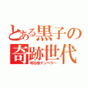 とある黒子の奇跡世代（明石様テンペラー）