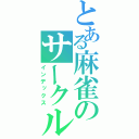 とある麻雀のサークル（インデックス）