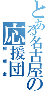 とある名古屋の応援団（緋鯉会）