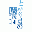 とある名古屋の応援団（緋鯉会）