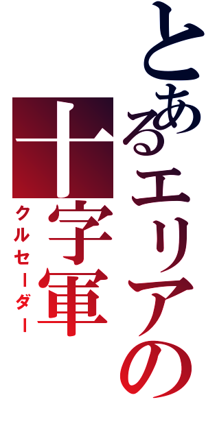 とあるエリアの十字軍Ⅱ（クルセーダー）