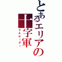 とあるエリアの十字軍Ⅱ（クルセーダー）