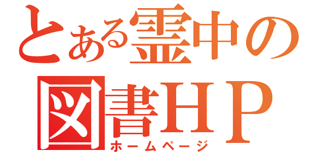 とある霊中の図書ＨＰ（ホームページ）