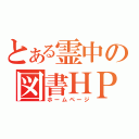 とある霊中の図書ＨＰ（ホームページ）