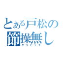 とある戸松の節操無し（クソビッチ）