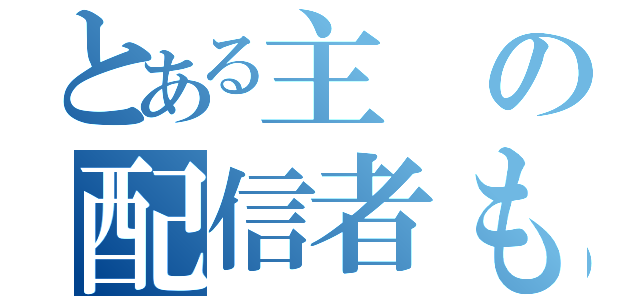 とある主の配信者もふぃ（）