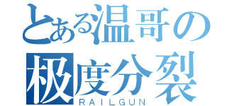 とある温哥の极度分裂（ＲＡＩＬＧＵＮ）