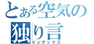 とある空気の独り言（インデックス）