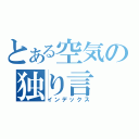 とある空気の独り言（インデックス）