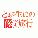 とある生徒の修学旅行（メモリアル）