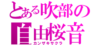 とある吹部の自由桜音（カンザキサクラ）