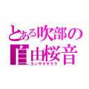 とある吹部の自由桜音（カンザキサクラ）