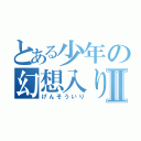 とある少年の幻想入りⅡ（げんそういり）