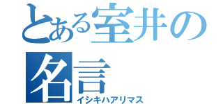 とある室井の名言（イシキハアリマス）