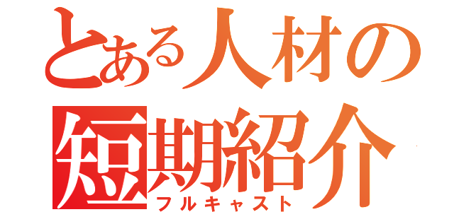 とある人材の短期紹介（フルキャスト）