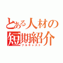 とある人材の短期紹介（フルキャスト）