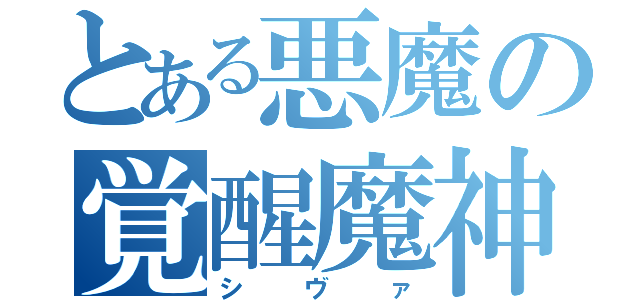 とある悪魔の覚醒魔神（シヴァ）