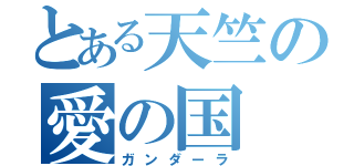 とある天竺の愛の国（ガンダーラ）