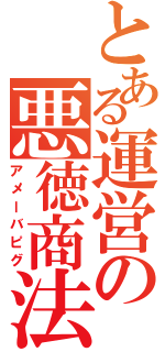 とある運営の悪徳商法Ⅱ（アメーバピグ）