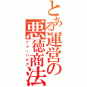 とある運営の悪徳商法Ⅱ（アメーバピグ）