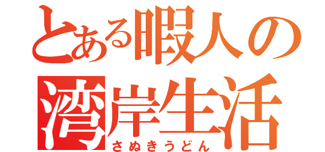 とある暇人の湾岸生活（さぬきうどん）