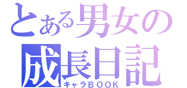 とある男女の成長日記（キャラＢＯＯＫ）