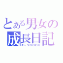 とある男女の成長日記（キャラＢＯＯＫ）