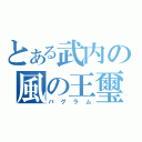 とある武内の風の王璽（バグラム）