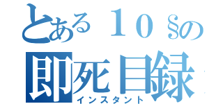 とある１０§の即死目録（インスタント）