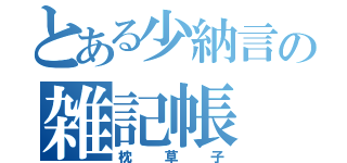 とある少納言の雑記帳（枕草子）