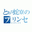 とある蛇寮のプリンセス（インデックス）