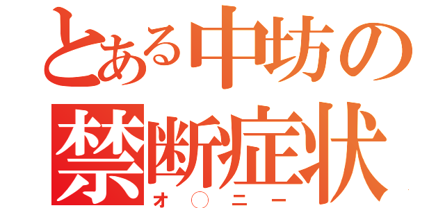 とある中坊の禁断症状（オ◯ニー）