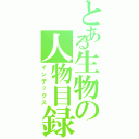 とある生物の人物目録（インデックス）