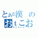 とある漢のおｔこお（やらないか）