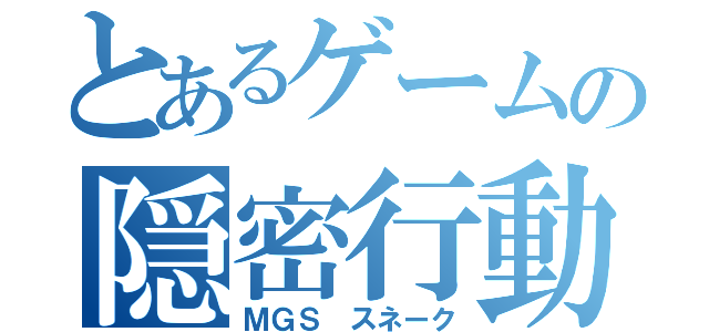 とあるゲームの隠密行動者（ＭＧＳ　スネーク）