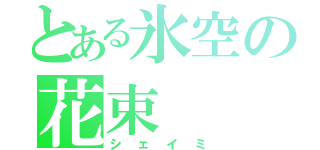 とある氷空の花束（シェイミ）